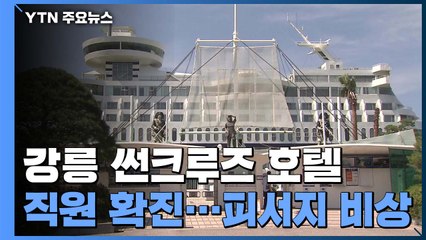 호텔 직원에 택시 기사까지...막바지 피서철 방역 비상 / YTN