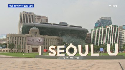 정부는 3단계 검토 안 한다지만…서울시 "내일부터 10명 이상 집회 금지"