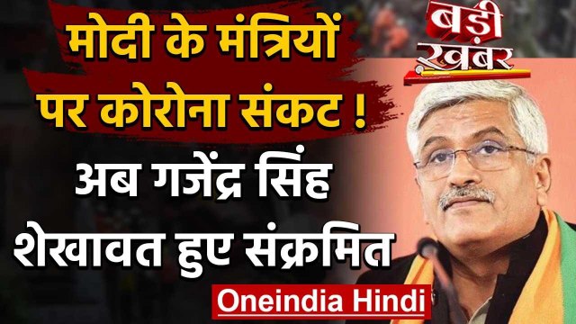 Coronavirus: Cabinet Minister Gajendra Singh Shekhawat को Corona,अस्पताल में भर्ती | वनइंडिया हिंदी