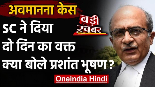 Prashant Bhushan Contempt Case : Supreme Court ने दिया वक्त, भूषण ने कही ये बात | वनइंडिया हिंदी