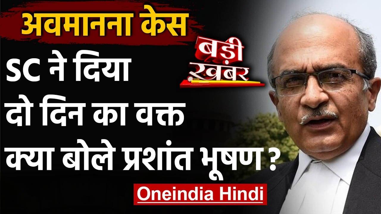 Prashant Bhushan Contempt Case : Supreme Court ने दिया वक्त, भूषण ने कही ये बात | वनइंडिया हिंदी