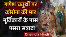 Corona Effect: Ganesh Chaturthi पर कोरोना का बुरा असर, मूर्ति की बिक्री ठप | वनइंडिया हिंदी