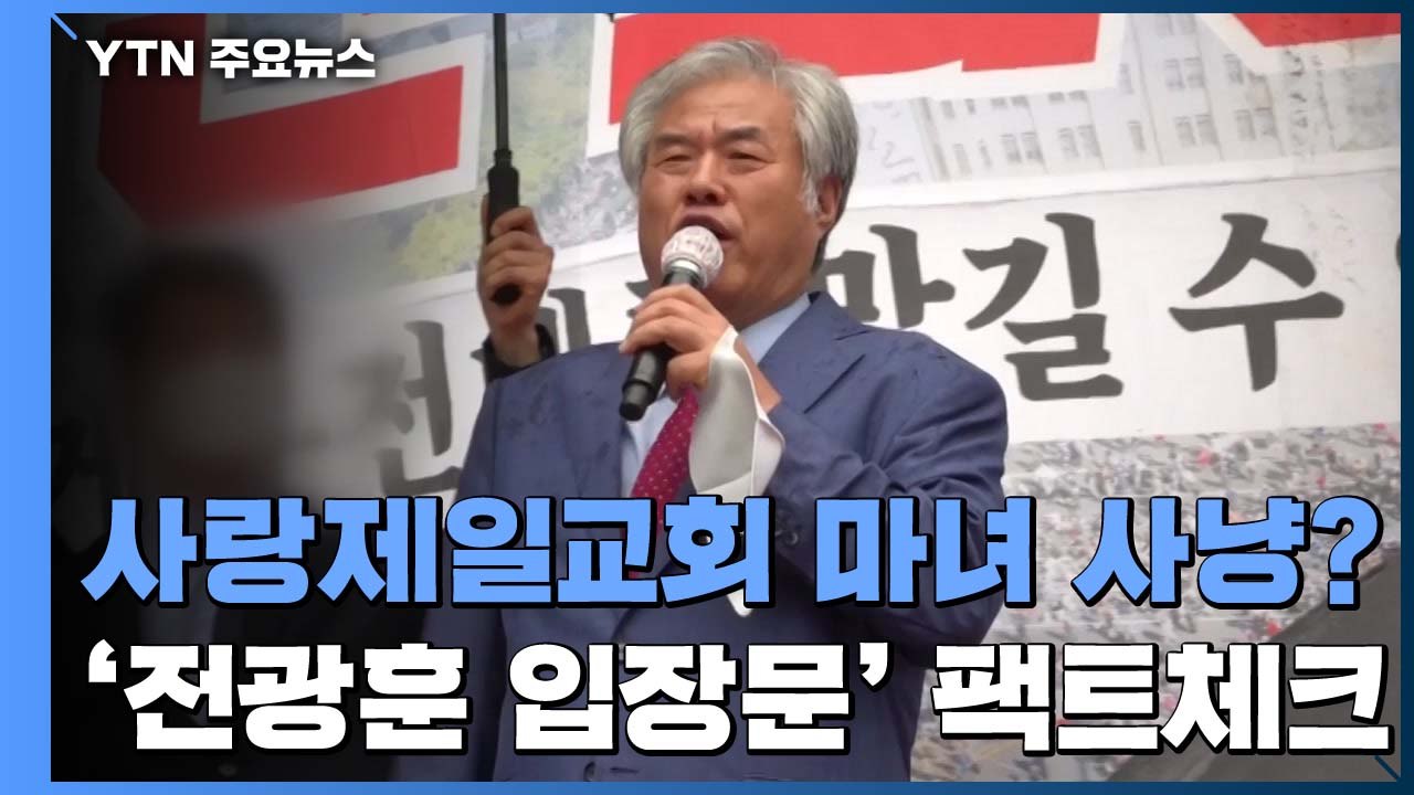 확진자 수의 명백한 허점？...'전광훈 입장문' 팩트체크 / YTN