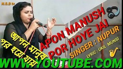 SINGER : NUPUR PAGLI || APON MANUSH POR HOYE JAY || BANGLA SONG || LIVE SONG || MUSIC VIDEO |