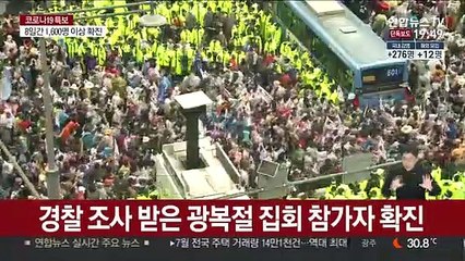 [단독] 광화문 집회 후폭풍…유치장 폐쇄·경찰 자가격리