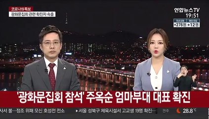 '광화문집회 참석' 주옥순 엄마부대 대표 확진