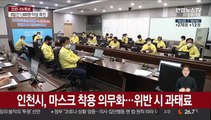 인천시, 마스크 착용 의무화…위반 시 과태료