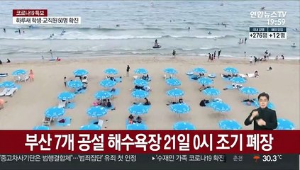 부산 7개 공설 해수욕장 21일 0시 조기 폐장