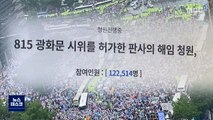 '광복절 집회' 왜 허가?…판사 '탄핵' 청원까지