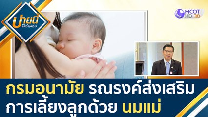 "กรมอนามัย" รณรงค์ส่งเสริมการเลี้ยงลูกด้วย "นมแม่" [20 ส.ค. 63] บ่ายนี้มีคำตอบ | 9 MCOT HD