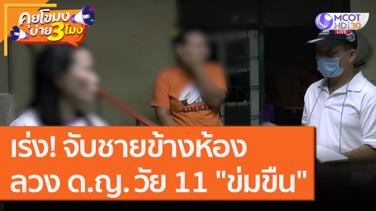เร่ง! จับชายข้างห้อง ลวงเด็กหญิงวัย 11 "ข่มขืน" [20 ส.ค. 63] คุยโขมงบ่าย 3 โมง | 9 MCOT HD
