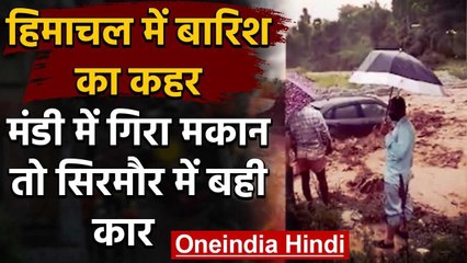 Himachal Pradesh में भारी बारिश, सिरमौर में बही कार, मंडी में गिरा मकान, देखिये | वनइंडिया हिंदी