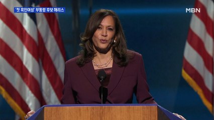 첫 흑인 여성 부통령 후보 해리스 "트럼프, 리더십 실패로 소중한 생명 희생"