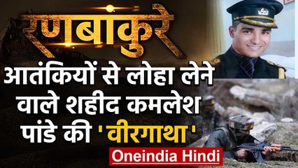 Jammu-Kashmir: Shopian में शहीद Major Kamlesh Pandey की वीरता की कहानी | वनइंडिया हिंदी