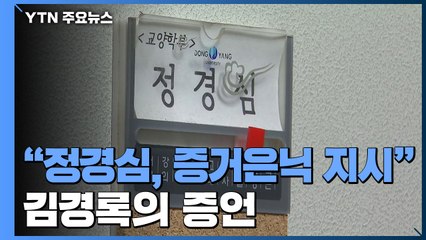 김경록 "정경심이 증거은닉 지시"...정경심 측 "방어권 차원" / YTN