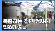 폭증하는 진단 검사에 민원까지...보건소마다 '3중고' 진땀 / YTN