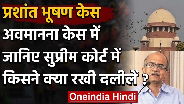 Prashant Bhushan Contempt Case : Supreme Court में जानिए क्या क्या हुआ? | वनइंडिया हिंदी