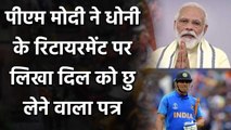 Prime Minister Narendra Modi paid a tribute to the former India captain MS Dhoni| वनइंडिया हिंदी