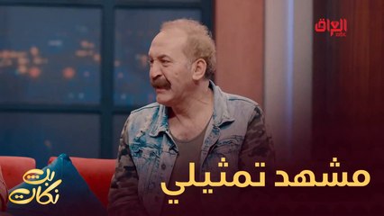 #بث_نكات I مشهد تمثيلي كوميدي بين سمر محمد وماجد ياسين#صيفك_MBC