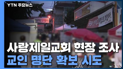 방역 당국, 사랑제일교회 현장 조사...교인 명단 확보 시도 / YTN