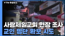 방역 당국, 사랑제일교회 현장 조사...교인 명단 확보 시도 / YTN