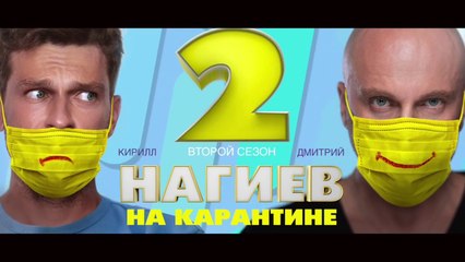 Нагиев на карантине - 2 сезон / 10 серия