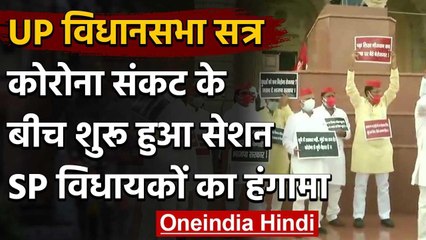 UP Assembly Session : Corona Crisis के बीच शुरू हुआ सेशन, SP विधायकों का हंगामा | वनइंडिया हिंदी
