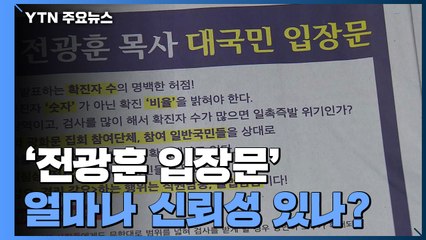[팩트와이] 확진자 수의 명백한 허점?...'전광훈 입장문' 따져보니 / YTN