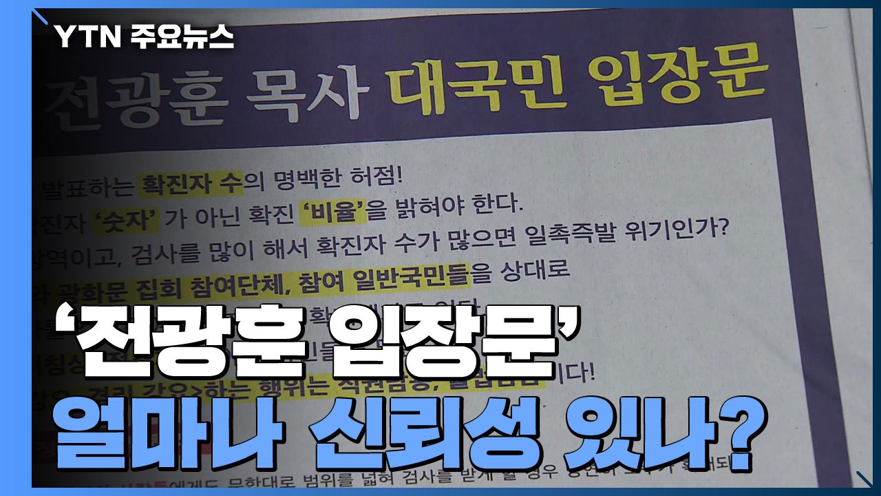 [팩트와이] 확진자 수의 명백한 허점?...'전광훈 입장문' 따져보니 / YTN