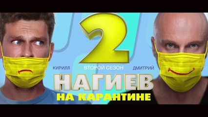 Нагиев на карантине - 2 сезон / 10 серия