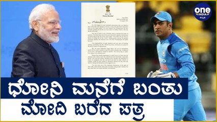 Dhoniಗೆ ಪತ್ರ ಬರೆದು ಅಚ್ಚರಿ ಮೂಡಿಸಿದ Modi | Oneindia Kannada