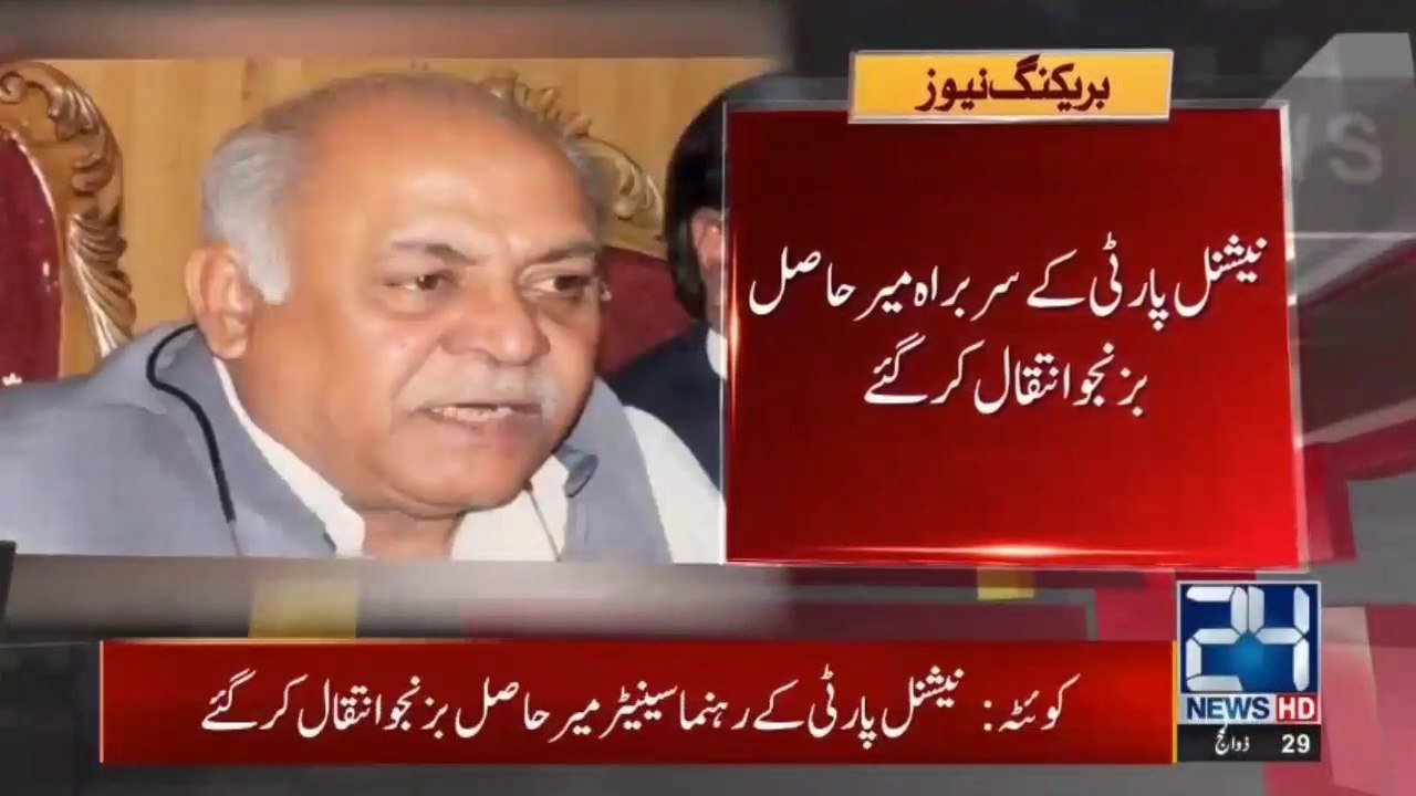 نیشنل پارٹی کے سربراہ میر حاصل بزنجو انتقال کر گئے