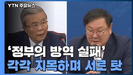 '중대기로' 한목소리 내면서도..."강 건너 불구경" vs "옹졸한 행태" / YTN