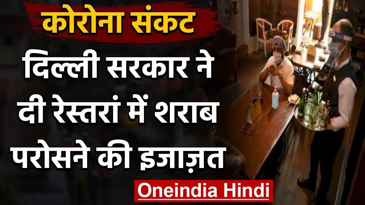 Corona Crisis के बीच Delhi Government ने दी रेस्तरां में बैठकर Liquor पीने की इजाजत | वनइंडिया हिंदी