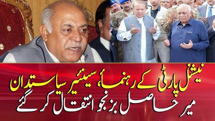 Senior politician, Mir Hasil Bizenjo passes away: ARY News