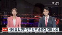 '성추행 외교관 두둔 발언' 송영길, 결국 사과