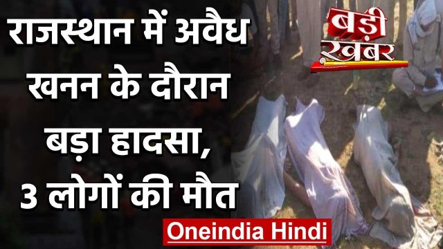 Rajasthan: Baran जिले में Sand Mines ढहने से 3 लोगों की मौत, 12 दबे | वनइंडिया हिंदी