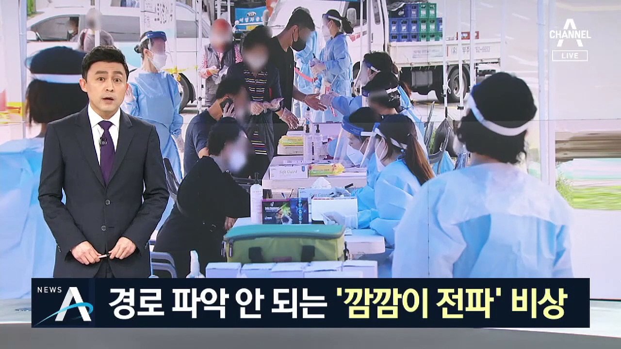 곳곳서 소규모 ‘집단 감염’ 속출…‘깜깜이 전파’ 비상
