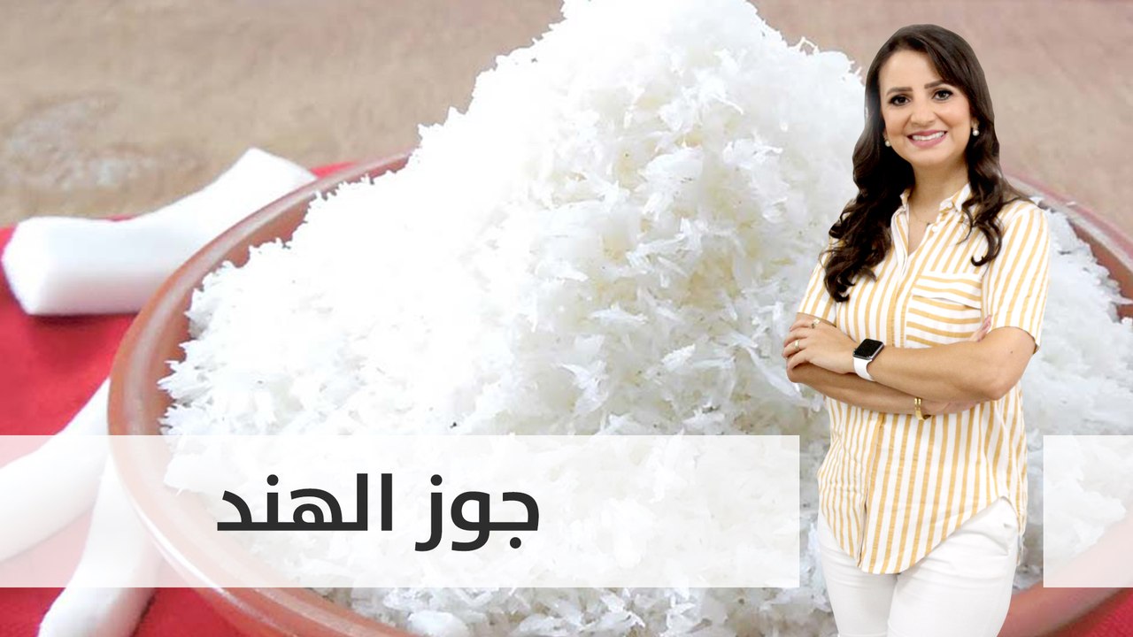 معلومات صحية عن جوز الهند