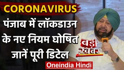 Coronavirus: बढ़ते मामलों के बीच Punjab Government ने Lockdown के नए नियम किए घोषित | वनइंडिया हिंदी
