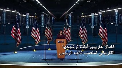 كامالا هاريس: "فشل" قيادة ترامب كلّفنا أرواحاً