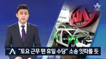 ‘9년 소송’ 기아차 패소…“토요일 근무 땐 휴일 수당줘야”