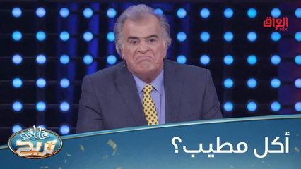#عائلتي_تربح l منو مرة طلب أكل ورجعه وليش؟#صيفك_MBC