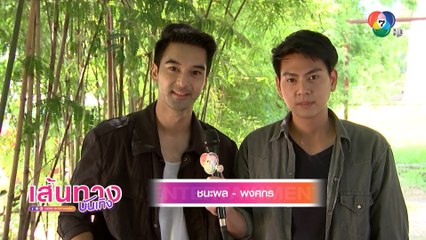 เส้นทางบันเทิง ประจำวันที่ 20 สิงหาคม 2563