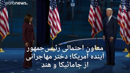 انتخاب رسمی کاملا هریس به سمت نامزد معاون رئیس‌جمهور در گردهمایی ملی حزب دموکرات