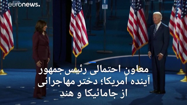 انتخاب رسمی کاملا هریس به سمت نامزد معاون رئیس‌جمهور در گردهمایی ملی حزب دموکرات