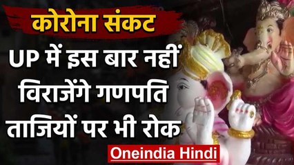 Corona effect: UP में इस बार नहीं विराजेंगे भगवान गणेश, मोहर्रम के जुलूस पर भी रोक | वनइंडिया हिंदी