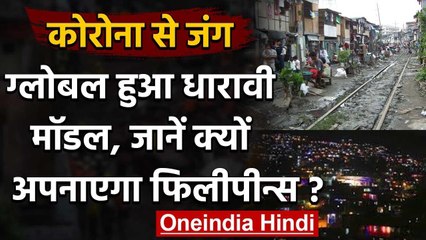 Coronavirus के खिलाफ Dharavi का वो Model, जिसे अपनाएगा Philippines | वनइंडिया हिंदी