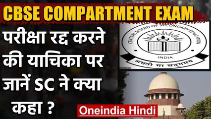 CBSE Compartment Exam: SC ने CBSE कंपार्टमेंट परीक्षा रद्द करने की याचिका खारिज की | वनइंडिया हिंदी