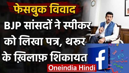 Facebook Control Controversy : BJP सांसदों ने Speaker को लिखा खत, की ये शिकायत | वनइंडिया हिंदी
